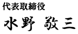 代表取締役社長 水野 敬三