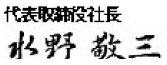 代表取締役社長 水野 敬三