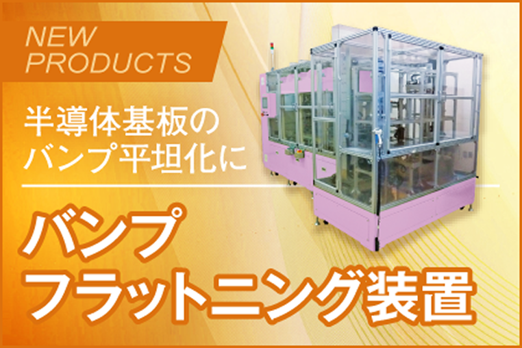 バンプフラットニング装置