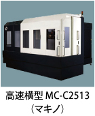 高速横型 MC-C2513(マキノ)