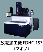 放電加工機 EDNC-157(マキノ)