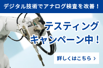 テスティングキャンペーン