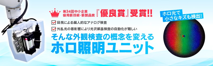 外観検査用のホロ照明ユニット